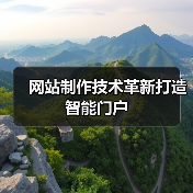 网站制作技术革新打造智能门户