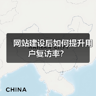 网站建设后如何提升用户复访率?(图4) 网站建设后如何提升用户复访率?(图4)