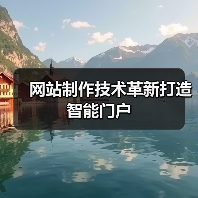 网站制作技术革新打造智能门户(图4) 网站制作技术革新打造智能门户(图4)