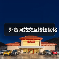 外贸网站交互按钮优化(图3) 外贸网站交互按钮优化(图3)