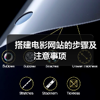 搭建电影网站的步骤及注意事项（图3）