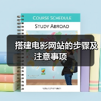 搭建电影网站的步骤及注意事项（图2）