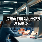搭建电影网站的步骤及注意事项