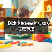 搭建电影网站的步骤及注意事项（图4）