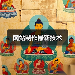 网站制作最新技术(图3) 网站制作最新技术(图3)