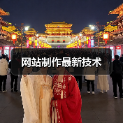 网站制作最新技术