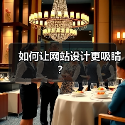 如何让网站设计更吸睛？（图2）