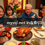 mysql not in走索引吗（图4）