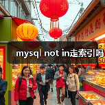 mysql not in走索引吗