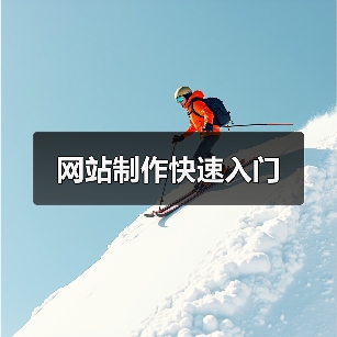 网站制作快速入门