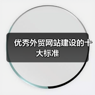 优秀外贸网站建设的十大标准