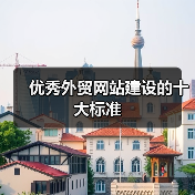 优秀外贸网站建设的十大标准（图2）