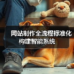 网站制作全流程标准化构建智能系统(图2) 网站制作全流程标准化构建智能系统(图2)