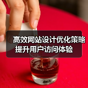 高效网站设计优化策略提升用户访问体验