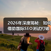 2026年深度揭秘:如何借助国际SEO测试打破地理限制赢得全球市场(图2) 2026年深度揭秘:如何借助国际SEO测试打破地理限制赢得全球市场(图2)