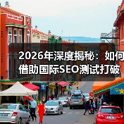 2026年深度揭秘:如何借助国际SEO测试打破地理限制赢得全球市场(图4) 2026年深度揭秘:如何借助国际SEO测试打破地理限制赢得全球市场(图4)