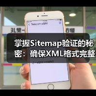 掌握Sitemap验证的秘密:确保XML格式完整,提升网站SEO效果(图4) 掌握Sitemap验证的秘密:确保XML格式完整,提升网站SEO效果(图4)