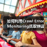 如何利用Crawl Error Monitoring抓取错误监控避免索引问题(图3) 如何利用Crawl Error Monitoring抓取错误监控避免索引问题(图3)