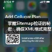 掌握Sitemap验证的秘密:确保XML格式完整,提升网站SEO效果(图3) 掌握Sitemap验证的秘密:确保XML格式完整,提升网站SEO效果(图3)