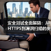 安全测试全面解码:从HTTPS到漏洞扫描的奥秘(图3) 安全测试全面解码:从HTTPS到漏洞扫描的奥秘(图3)