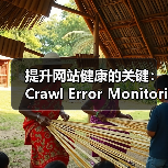 提升网站健康的关键:Crawl Error Monitoring抓取错误监控全面解析(图3) 提升网站健康的关键:Crawl Error Monitoring抓取错误监控全面解析(图3)