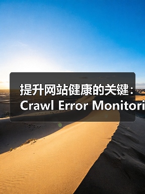 提升网站健康的关键：Crawl Error Monitoring抓取错误监控全面解析