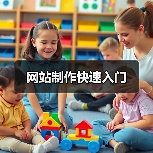 网站制作快速入门(图4) 网站制作快速入门(图4)