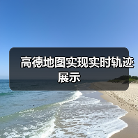 高德地图实现实时轨迹展示(图4) 高德地图实现实时轨迹展示(图4)