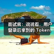 面试官:说说看,用户登录后拿到的 Token,你应该怎么存?存哪里?(图3) 面试官:说说看,用户登录后拿到的 Token,你应该怎么存?存哪里?(图3)
