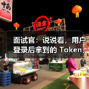面试官:说说看,用户登录后拿到的 Token,你应该怎么存?存哪里?(图2) 面试官:说说看,用户登录后拿到的 Token,你应该怎么存?存哪里?(图2)