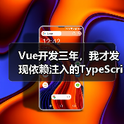 Vue开发三年,我才发现依赖注入的TypeScript正确打开方式(图3) Vue开发三年,我才发现依赖注入的TypeScript正确打开方式(图3)