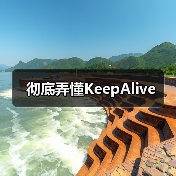 彻底弄懂KeepAlive(图2) 彻底弄懂KeepAlive(图2)
