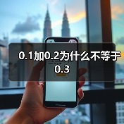 0.1加0.2为什么不等于0.3(图3) 0.1加0.2为什么不等于0.3(图3)