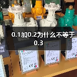 0.1加0.2为什么不等于0.3(图4) 0.1加0.2为什么不等于0.3(图4)