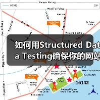 如何用Structured Data Testing确保你的网站Schema验证无误(图4) 如何用Structured Data Testing确保你的网站Schema验证无误(图4)