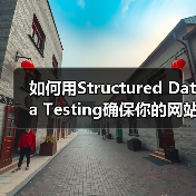如何用Structured Data Testing确保你的网站Schema验证无误(图1) 如何用Structured Data Testing确保你的网站Schema验证无误(图1)