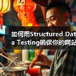 如何用Structured Data Testing确保你的网站Schema验证无误(图2) 如何用Structured Data Testing确保你的网站Schema验证无误(图2)