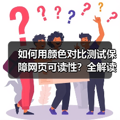 如何用颜色对比测试保障网页可读性？全解读WCAG标准中的实战技巧（图2）