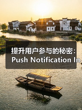 提升用户参与的秘密:Push Notification Integration 如何助你重新互动(图1) 提升用户参与的秘密:Push Notification Integration 如何助你重新互动(图1)