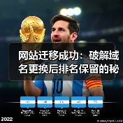 网站迁移成功:破解域名更换后排名保留的秘密武器(图1) 网站迁移成功:破解域名更换后排名保留的秘密武器(图1)