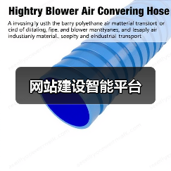 网站建设智能平台(图4) 网站建设智能平台(图4)