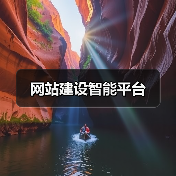 网站建设智能平台(图2) 网站建设智能平台(图2)