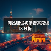 网站建设初学者常见误区分析(图4) 网站建设初学者常见误区分析(图4)