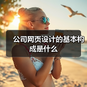 公司网页设计的基本构成是什么(图3) 公司网页设计的基本构成是什么(图3)