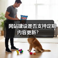 网站建设是否支持定期内容更新？