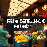 网站建设是否支持定期内容更新?(图4) 网站建设是否支持定期内容更新?(图4)