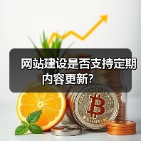 网站建设是否支持定期内容更新?(图2) 网站建设是否支持定期内容更新?(图2)