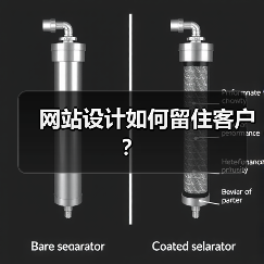网站设计如何留住客户？（图3）