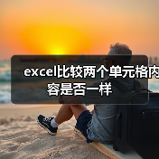 excel比较两个单元格内容是否一样(图4) excel比较两个单元格内容是否一样(图4)
