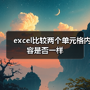 excel比较两个单元格内容是否一样(图3) excel比较两个单元格内容是否一样(图3)